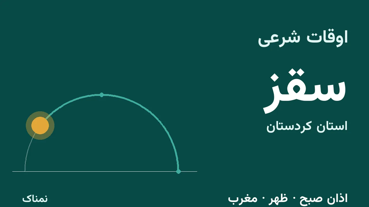 ساعت اذان و اوقات شرعی امروز سقز؛ ۴ آبان ۱۴۰۵