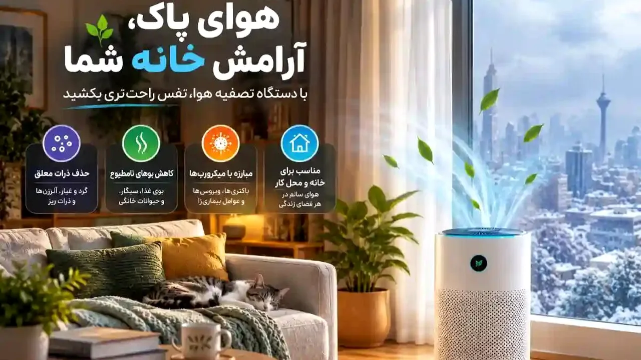 هوای خانه در زمستان را چگونه پاک نگه داریم؟