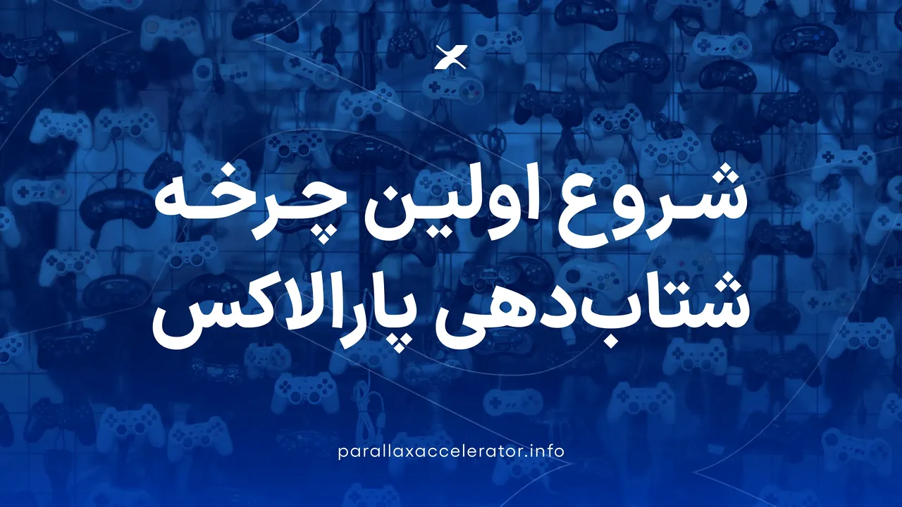 پذیرش ۱۰ تیم بازیساز در نخستین دوره شتابدهی پارالاکس