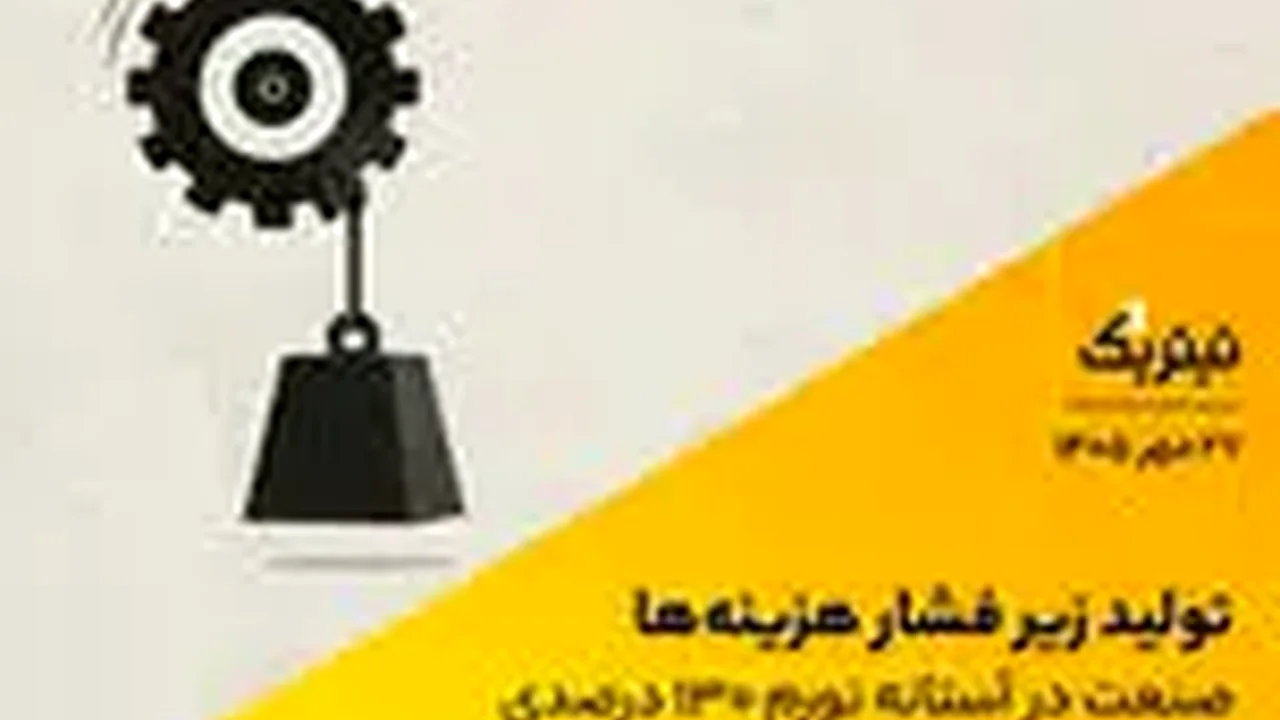 فشار بیسابقه بر تولیدکنندگان ایرانی؛ رقمی که صنعت را به لبه پرتگاه تورم نزدیک کرد!