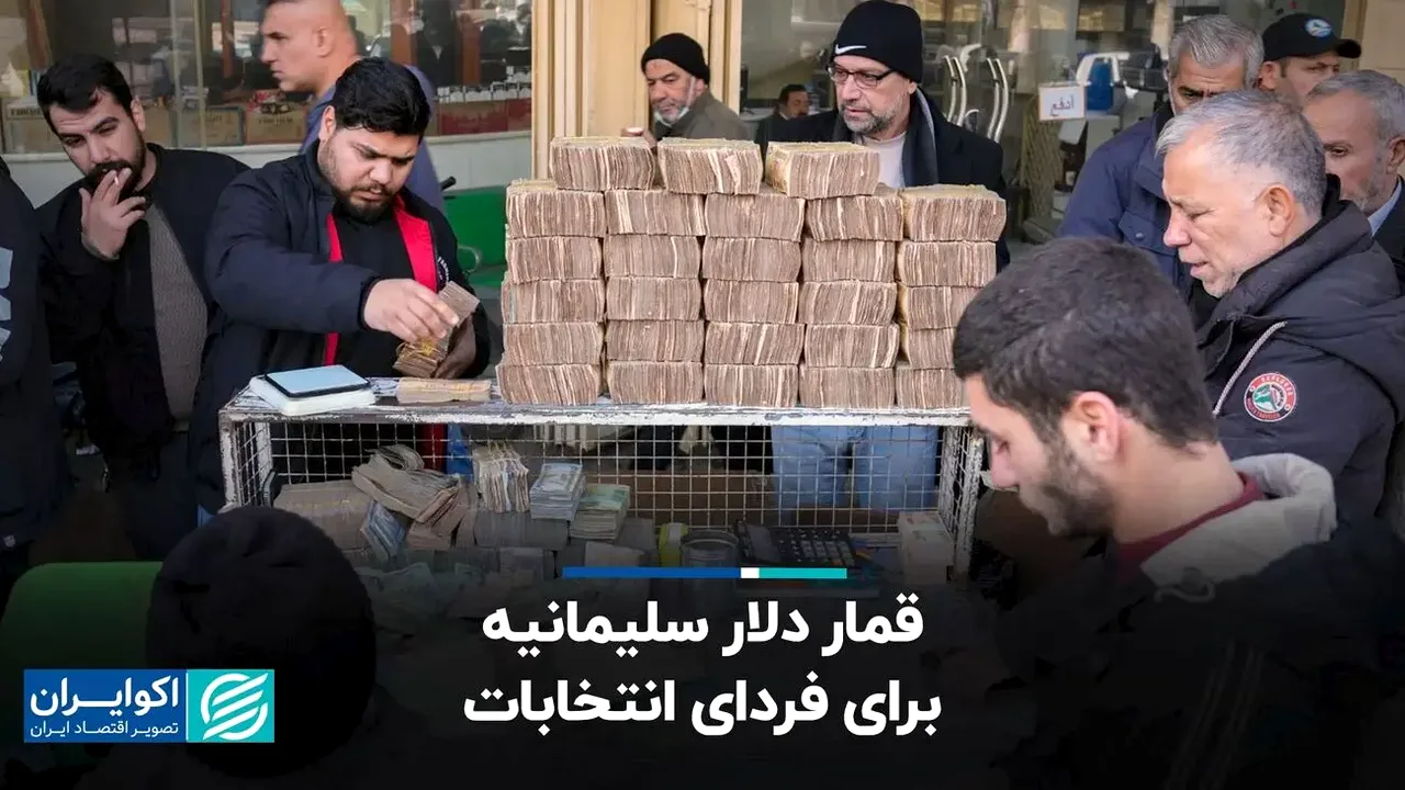 رشد هفت هزار تومانی دلار سلیمانیه پیش از انتخابات