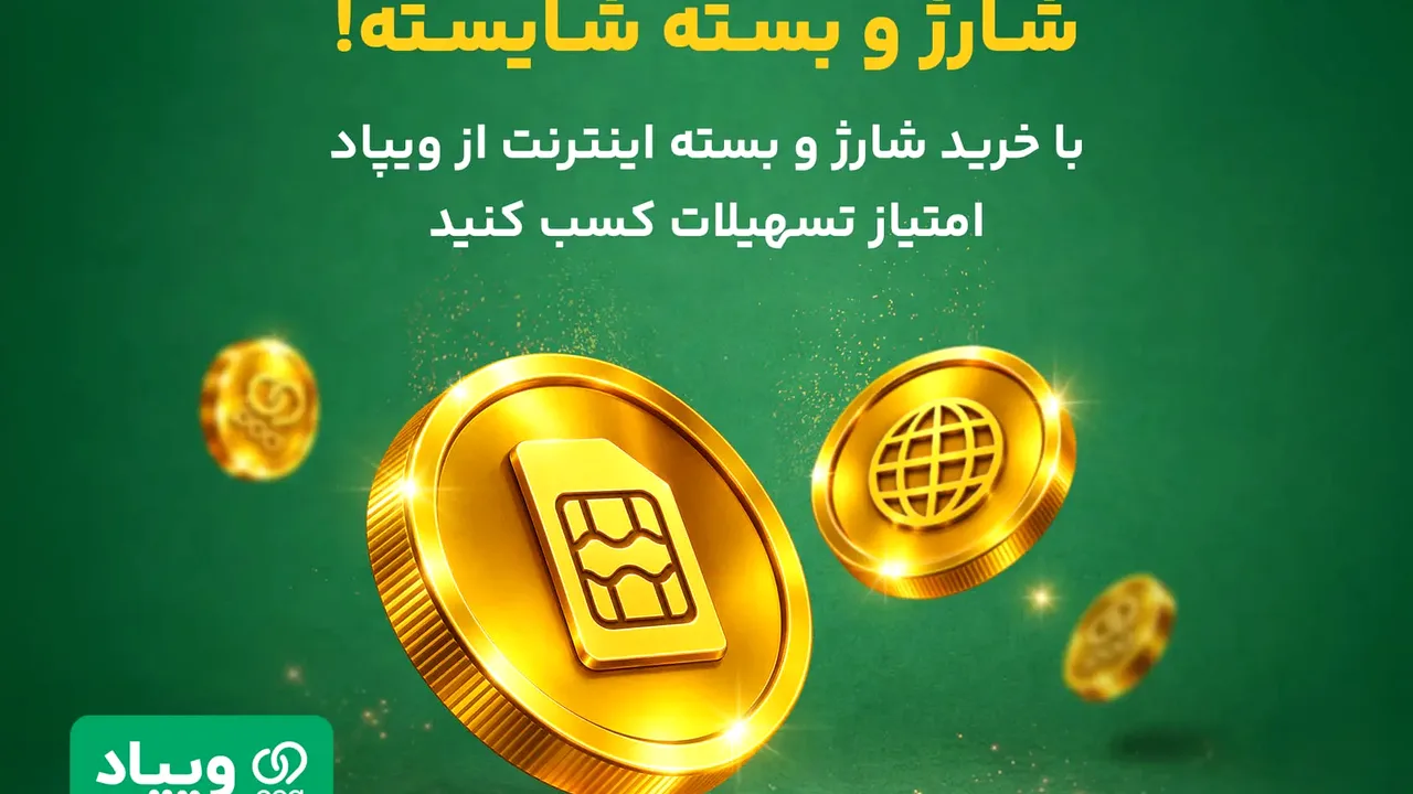 سکه ویکلاب هدیه ویپاد برای خرید شارژ و اینترنت