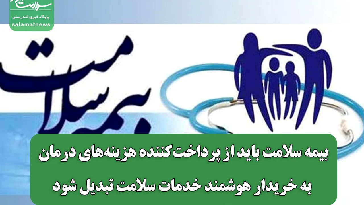 بیمه سلامت از پرداختکننده به خریدار هوشمند خدمات تبدیل میشود