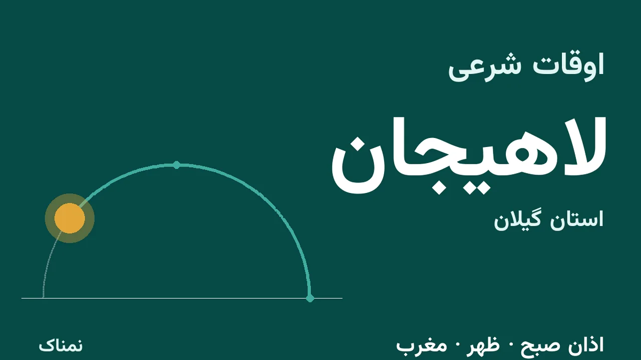 اذان ظهر و مغرب امروز لاهیجان اعلام شد
