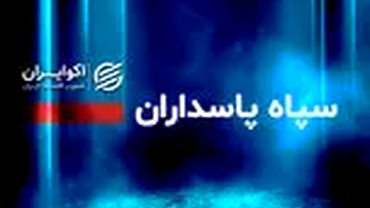 سپاه از انهدام پنجاهوچهارمین پهپاد آمریکایی در تنگه هرمز خبر داد