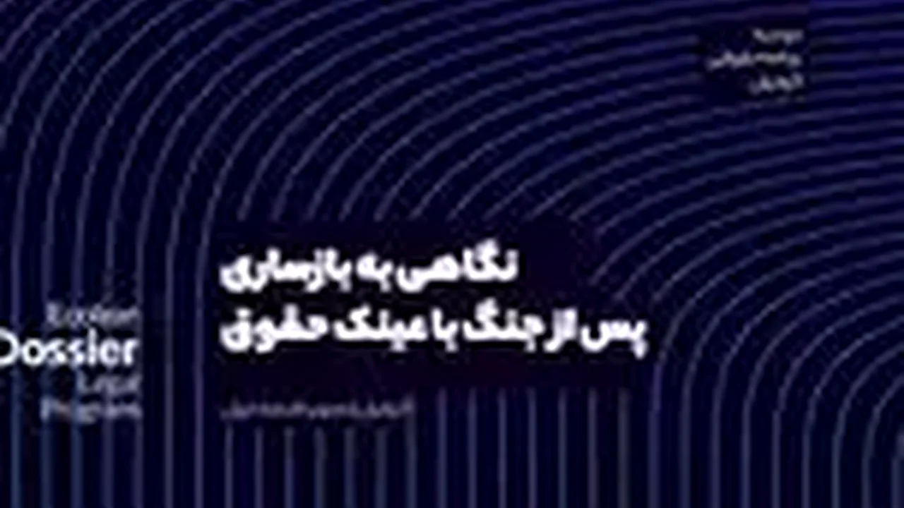 پشت پرده اختلاف وزارت راه و شهرداری تهران بر سر بازسازی املاک جنگزده؛ چالشی که مالکان را بلاتکلیف گذاشته است