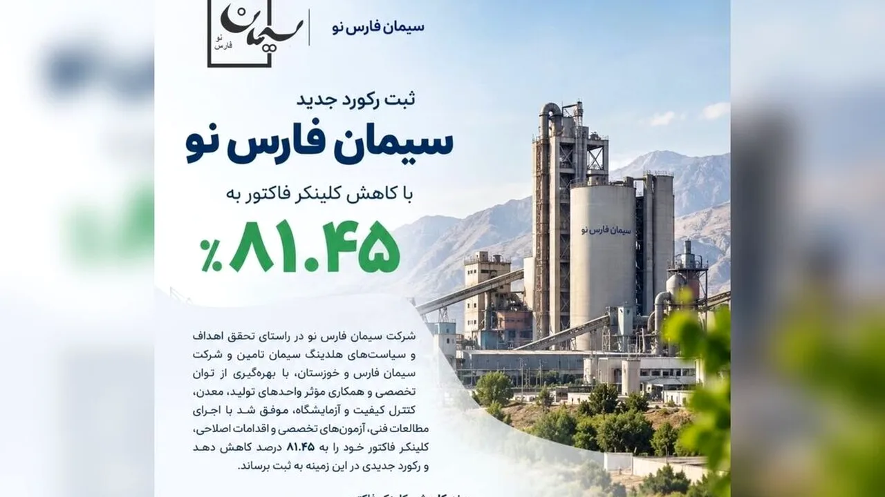 سیمان فارس نو با بهینهسازی تولید به رکورد تازهای دست یافت