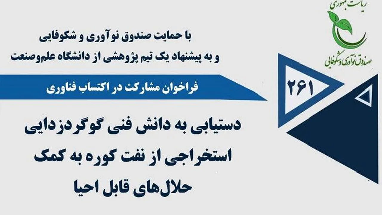 فراخوان جذب تیمهای دانشبنیان برای گوگردزدایی از نفت کوره