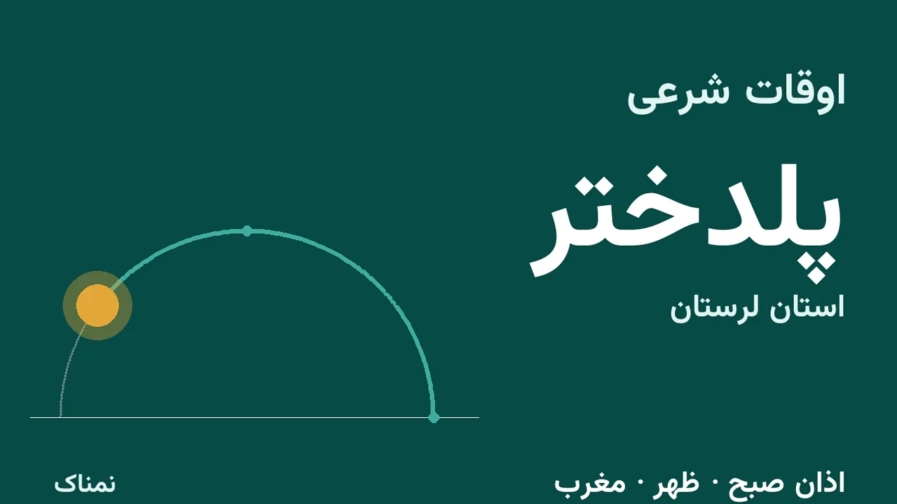 ساعت اذان و اوقات شرعی امروز پلدختر؛ دوشنبه ۴ آبان