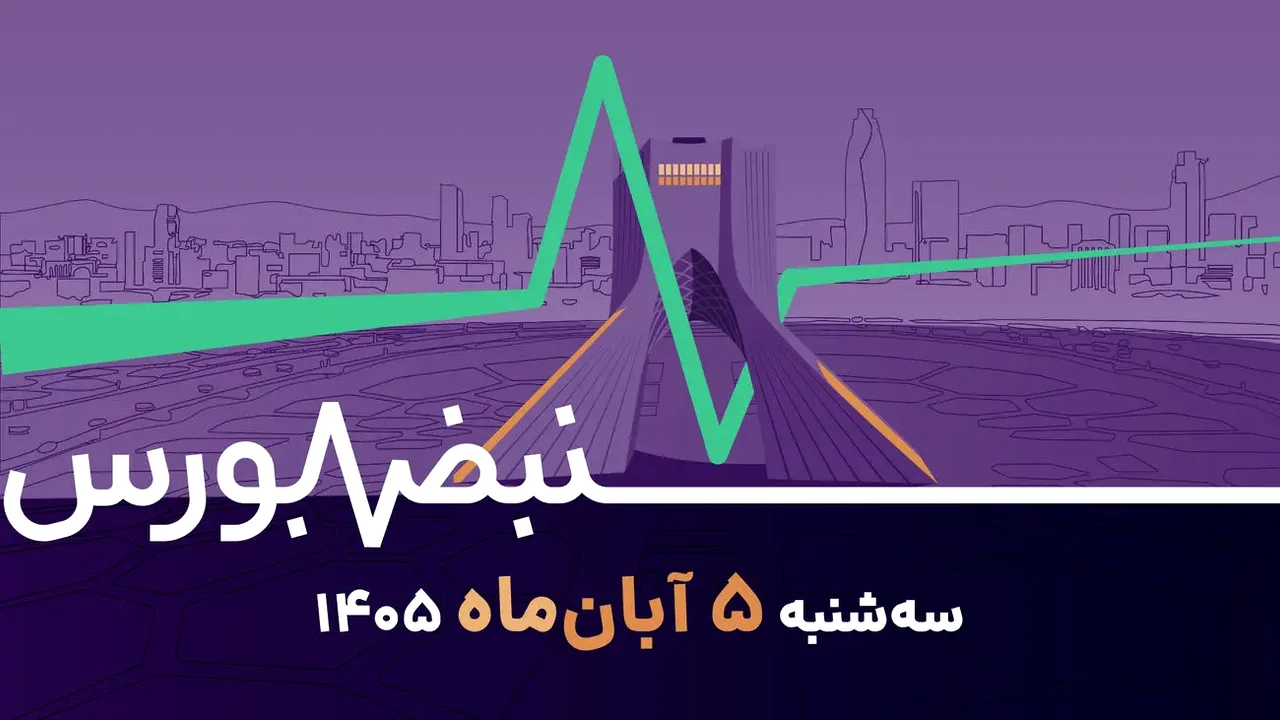 چشمانداز بورس تا پایان سال از نگاه ۵۰ کارشناس