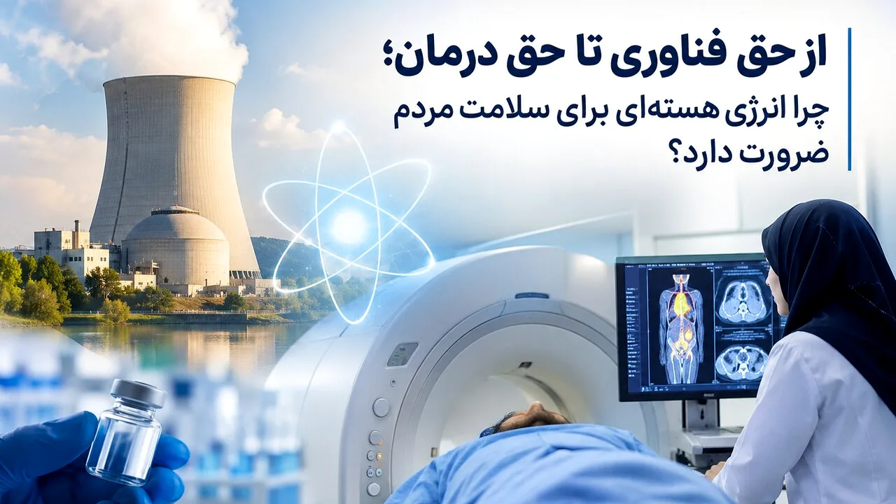 انرژی هستهای و سلامت؛ پیوندی که نباید نادیده گرفت