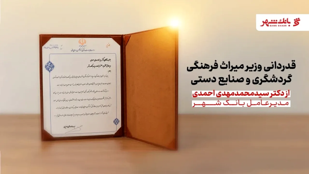 تقدیر وزیر گردشگری از بانک شهر برای حمایت در شرایط دشوار