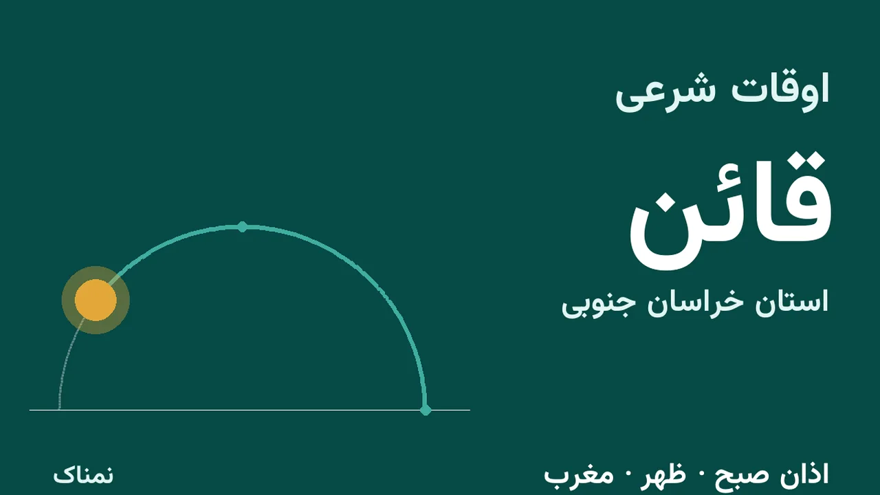 زمان اذان و اوقات شرعی امروز قائن اعلام شد