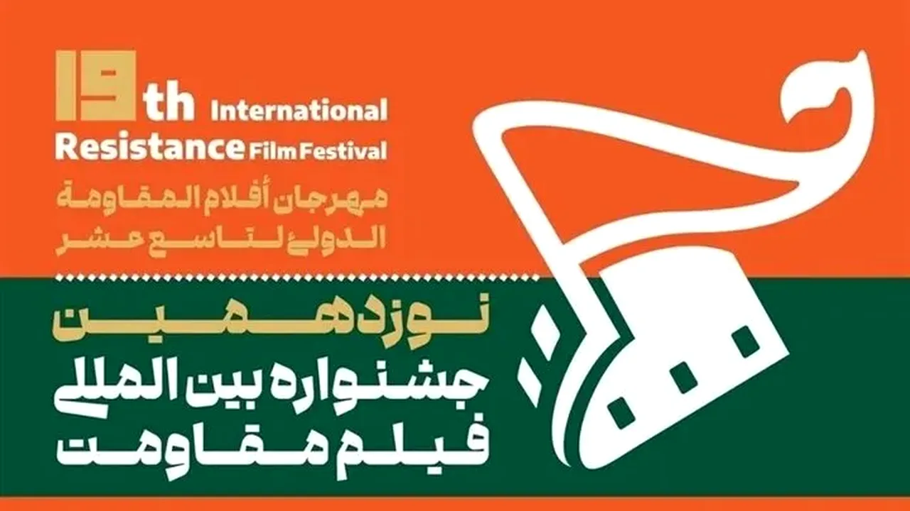 اکران فیلمهای جشنواره مقاومت در فرهنگسراها و میادین تهران