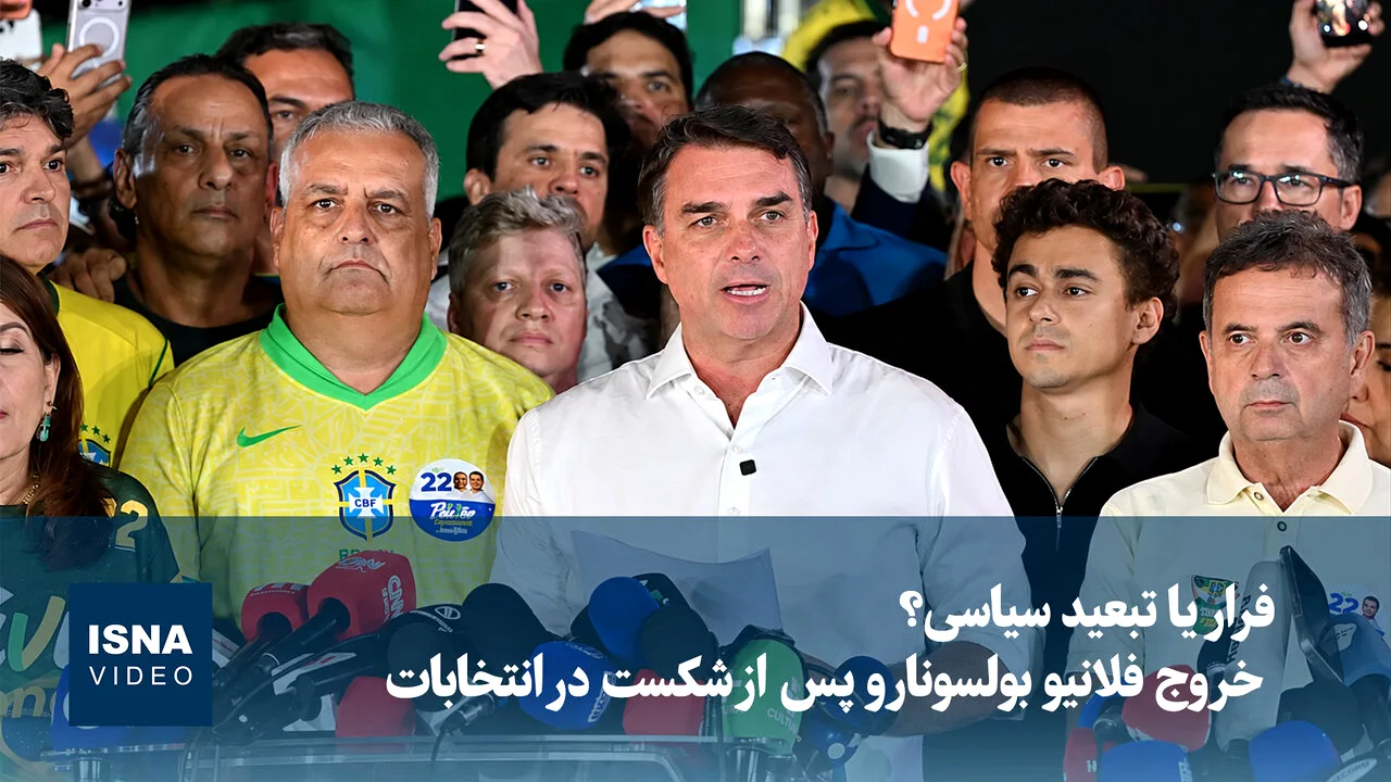 بحران سیاسی برزیل؛ خروج بولسونارو پس از شکست انتخاباتی