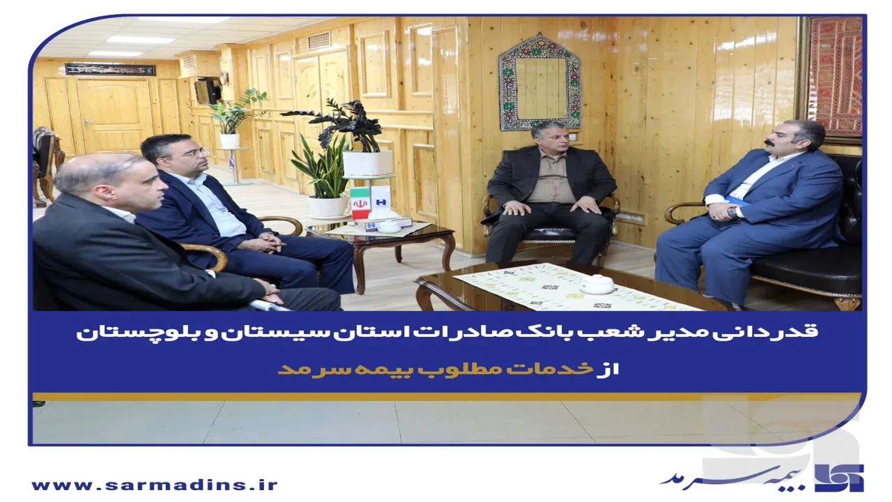 نشست مشترک بیمه سرمد و بانک صادرات در سیستان و بلوچستان