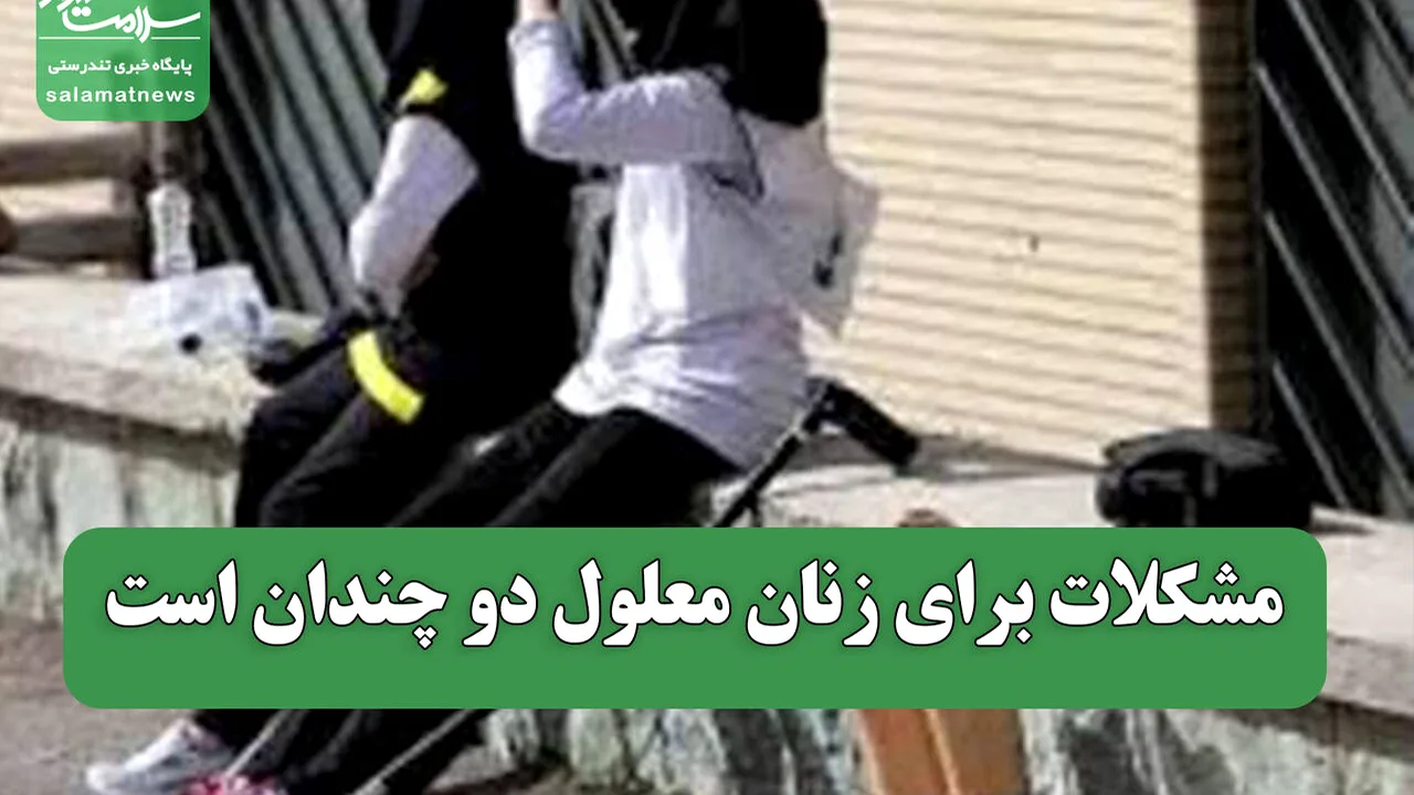 زنان معلول؛ قربانیان معابر ناامن شهری
