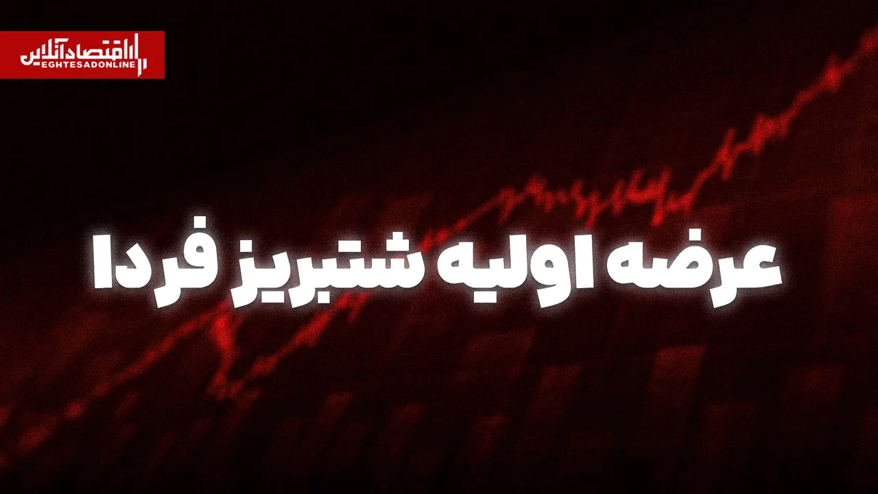 عرضه اولیه شتبریز فردا انجام میشود