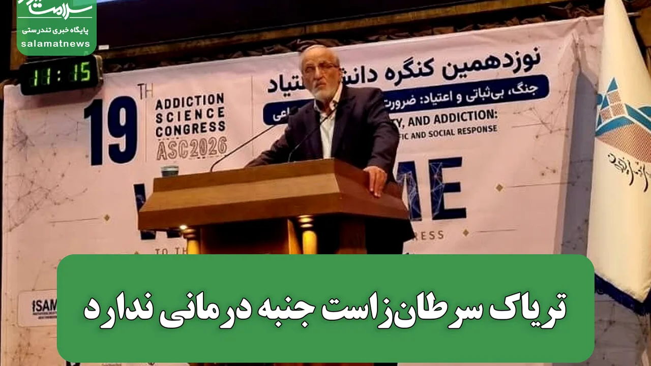 تریاک؛ تهدیدی جدی برای سلامت با اثرات سرطانزا