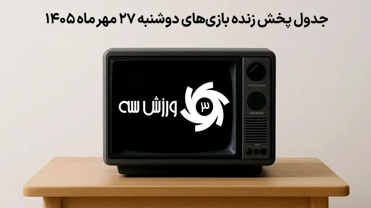 برنامه پخش زنده مسابقات ورزشی ۲۷ مهر ۱۴۰۵