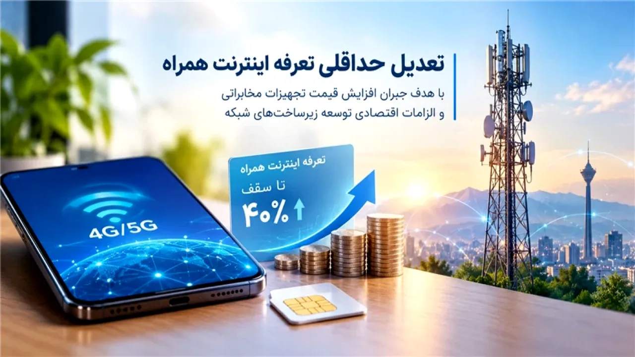 افزایش ۴۰ درصدی تعرفه اینترنت همراه از اول آبان ۱۴۰۵