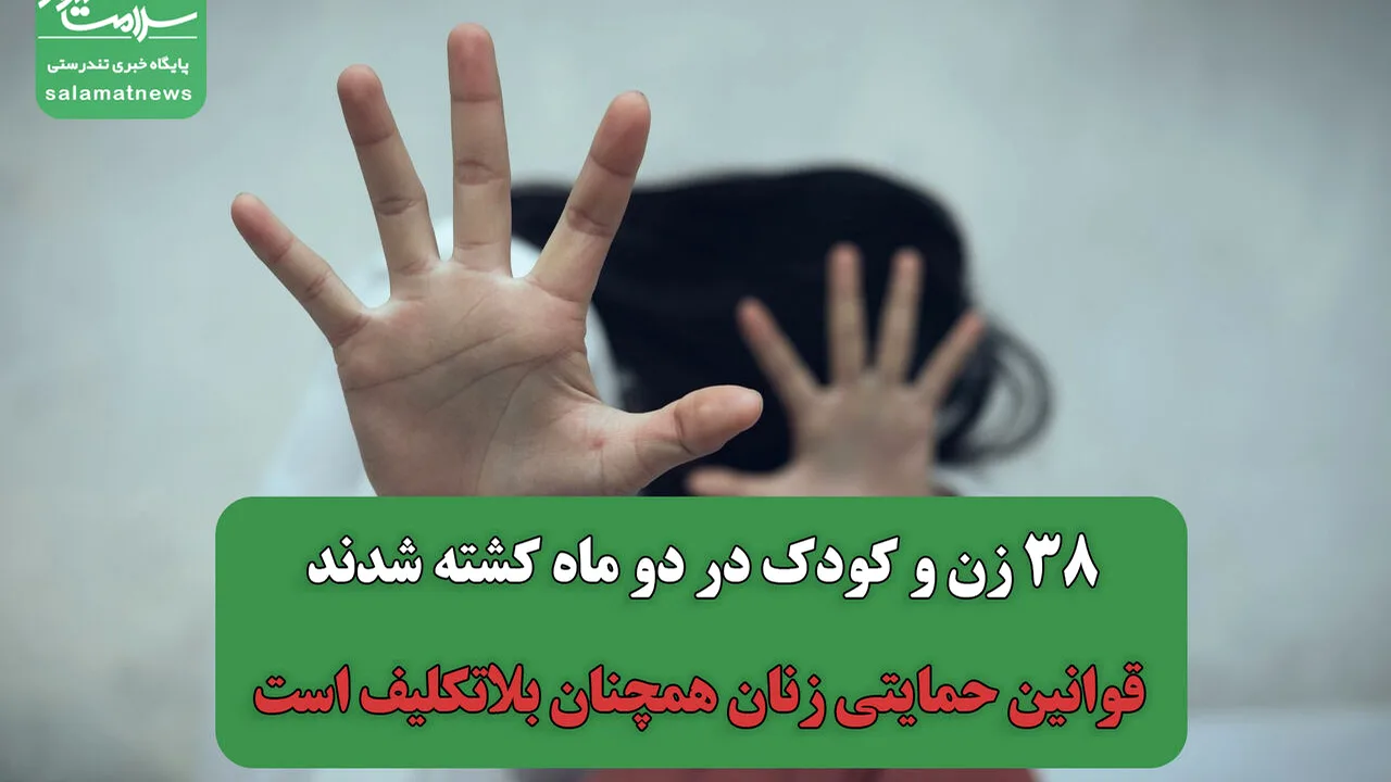 قتل ۳۸ زن و کودک در دو ماه؛ قوانین حمایتی معطل