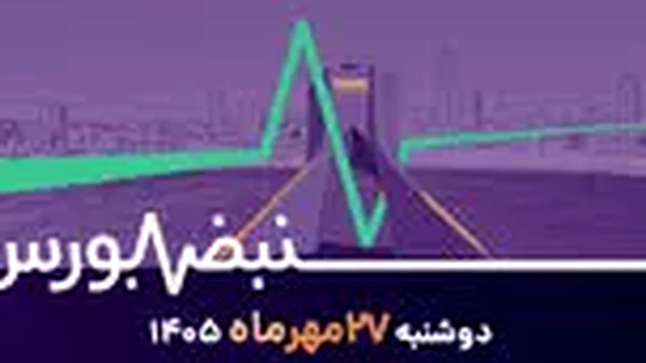 بازگشت پرقدرت بورس در یک روز؛ اما معمای سود پالایشیها تازه شروع شده است!