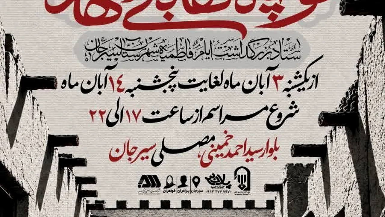 سوگواره تجسمی «کوچههای بنیهاشم» میزبان هنرمندان سیرجانی