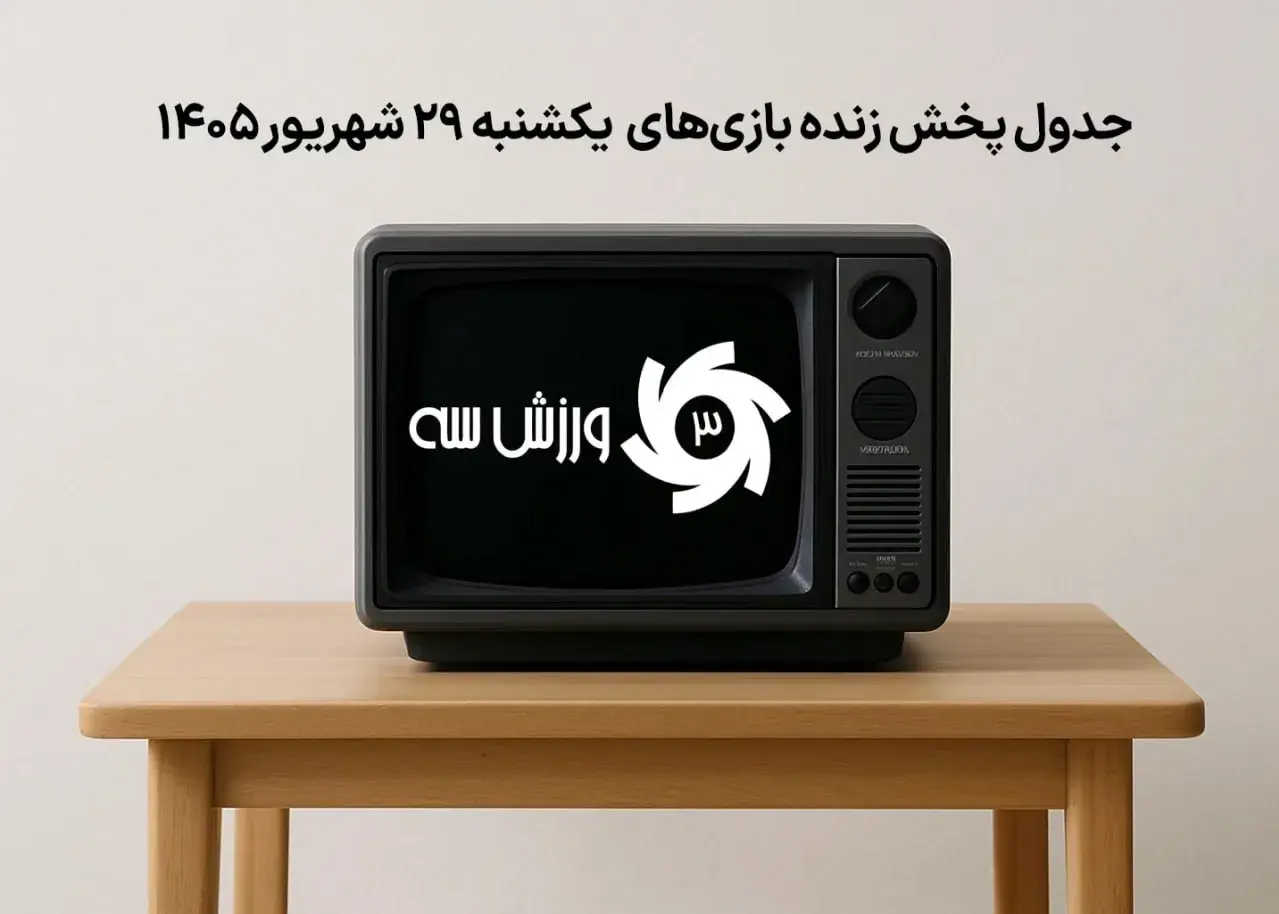برنامه پخش زنده مسابقات ورزشی امروز 29 شهریور