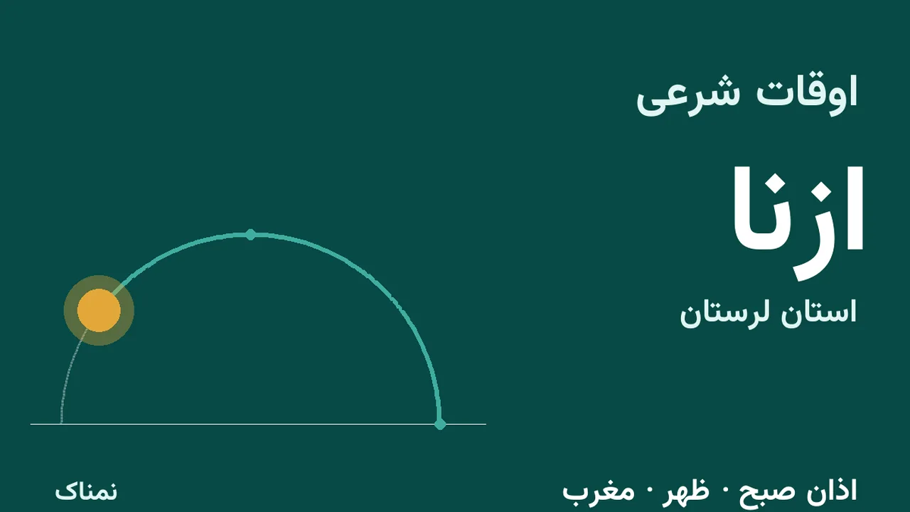 ساعت اذان امروز ازنا؛ صبح، ظهر و مغرب دوشنبه ۴ آبان