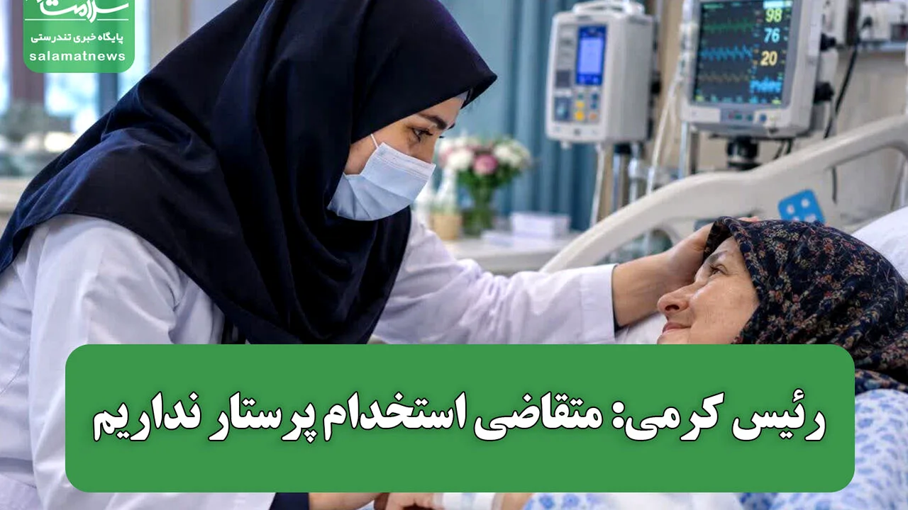 پشت پرده اظهارات عجیب رئیس دانشگاه علوم پزشکی تهران؛ چرا هیچکس حاضر به پرستاری نیست؟