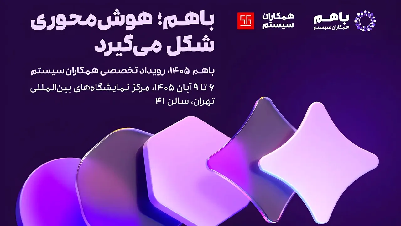 رویداد «باهم ۱۴۰۵» با محوریت هوش مصنوعی در تهران