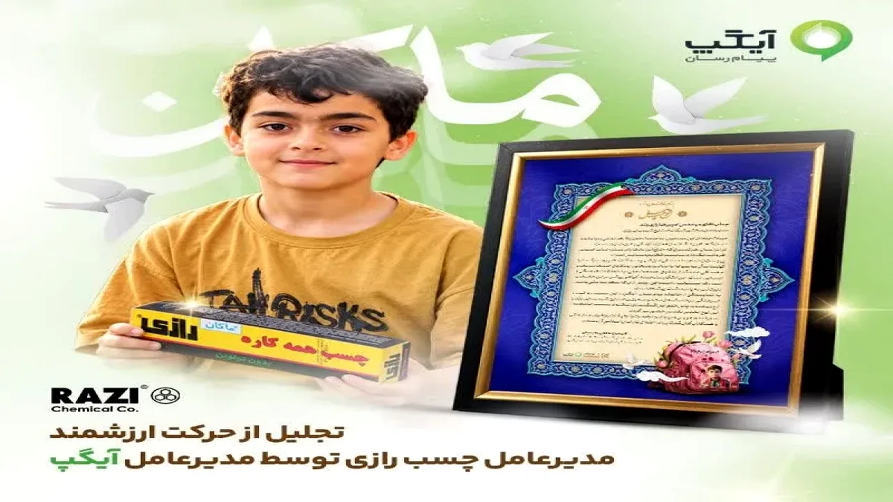 قدردانی آیگپ از چسب رازی برای گرامیداشت یاد شهید نصیری