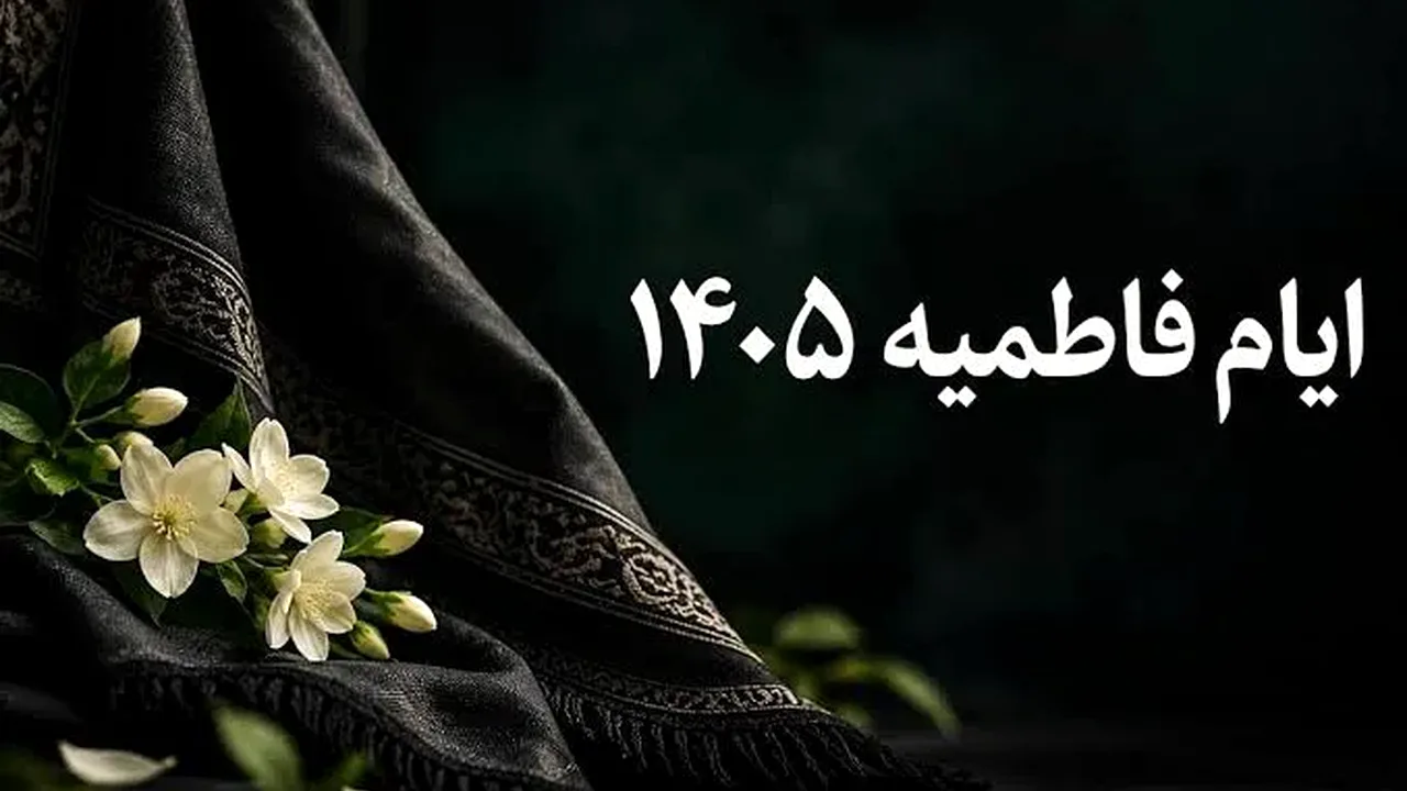 ایام فاطمیه ۱۴۰۵؛ زمان دقیق دهه اول و دوم و وضعیت تعطیلی