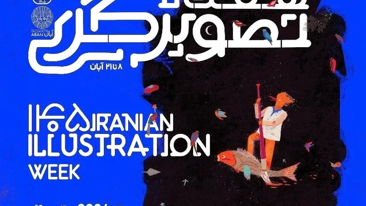 آغاز هفتمین هفته تصویرگری در خانه هنرمندان ایران