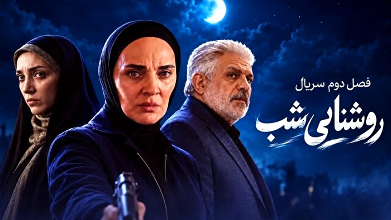 «روشنایی شب» فصل دوم؛ از امشب روی آنتن شبکه یک