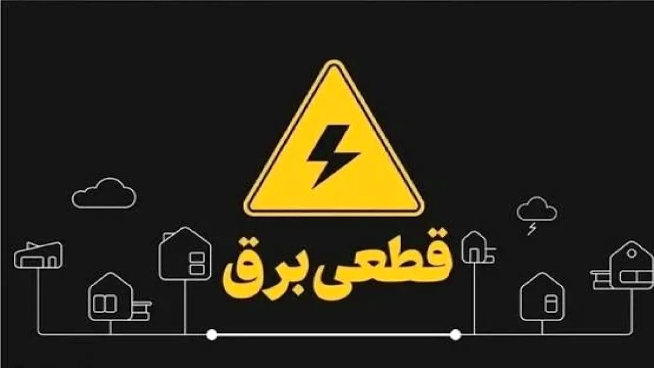 برق محله شما امروز چه ساعتی قطع میشود؟ راه فوری مشاهده جدول خاموشی ۲۸ مهر ۱۴۰۵ با شناسه قبض