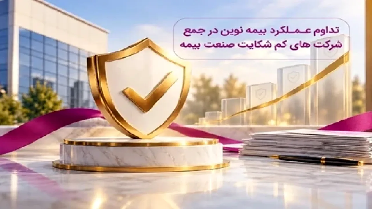 بیمه نوین در نیمه نخست ۱۴۰۵ کمشکایت ماند