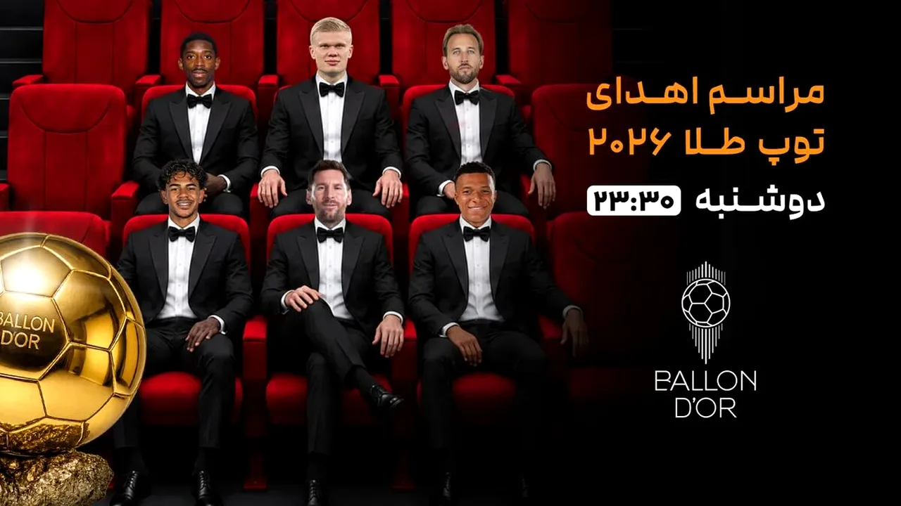 پخش زنده مراسم توپ طلا ۲۰۲۶ از لندن را اینجا ببینید