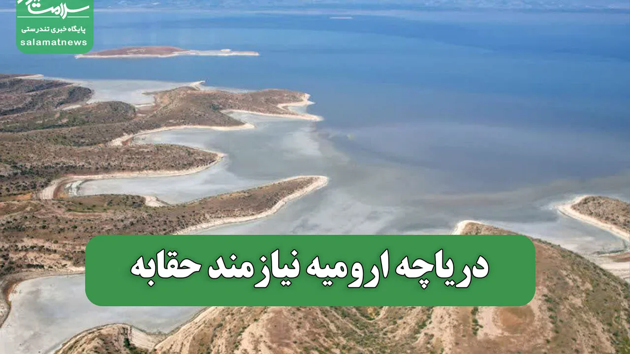 حقابه زیستمحیطی دریاچه ارومیه؛ ضرورتی فراتر از افزایش مقطعی آب