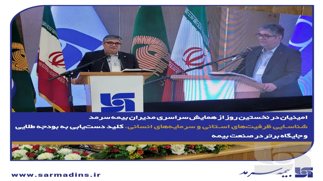 تأکید بیمه سرمد بر نقش ظرفیتهای استانی در رشد صنعت بیمه