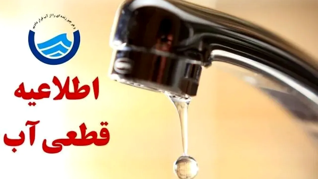 قطع ۲۴ ساعته آب شرب در برخی مناطق کشور