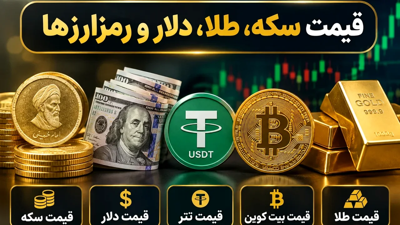 معمای گرانی در بازار طلا و سکه؛ چه خبری پشت پرده افزایش ناگهانی قیمتهاست؟