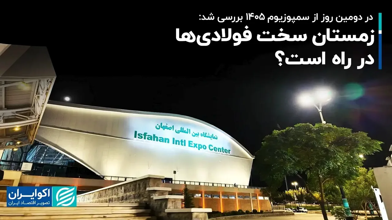 چالشهای انرژی و نقدینگی؛ نگرانی اصلی فولادسازان