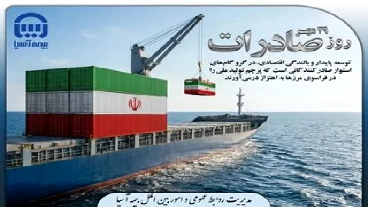 صادرات پایدار؛ دستاورد تدبیر فعالان تجاری در بحران