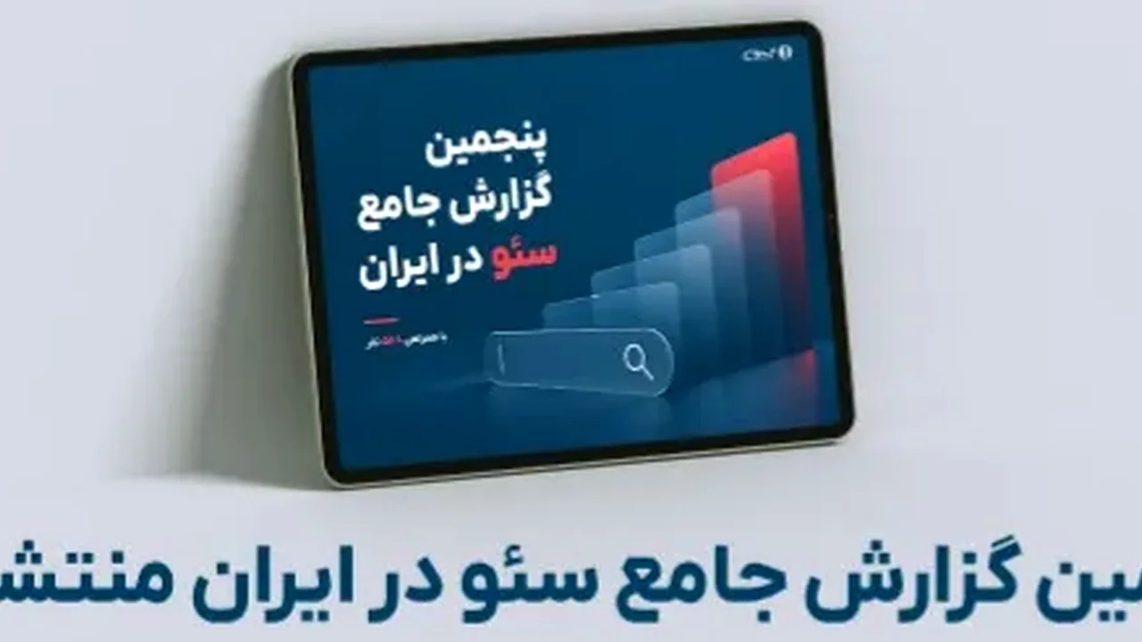 پنجمین گزارش جامع سئو ایران منتشر شد؛ چرا متخصصان ایرانی به جای هوش مصنوعی نگران چیز دیگری هستند؟