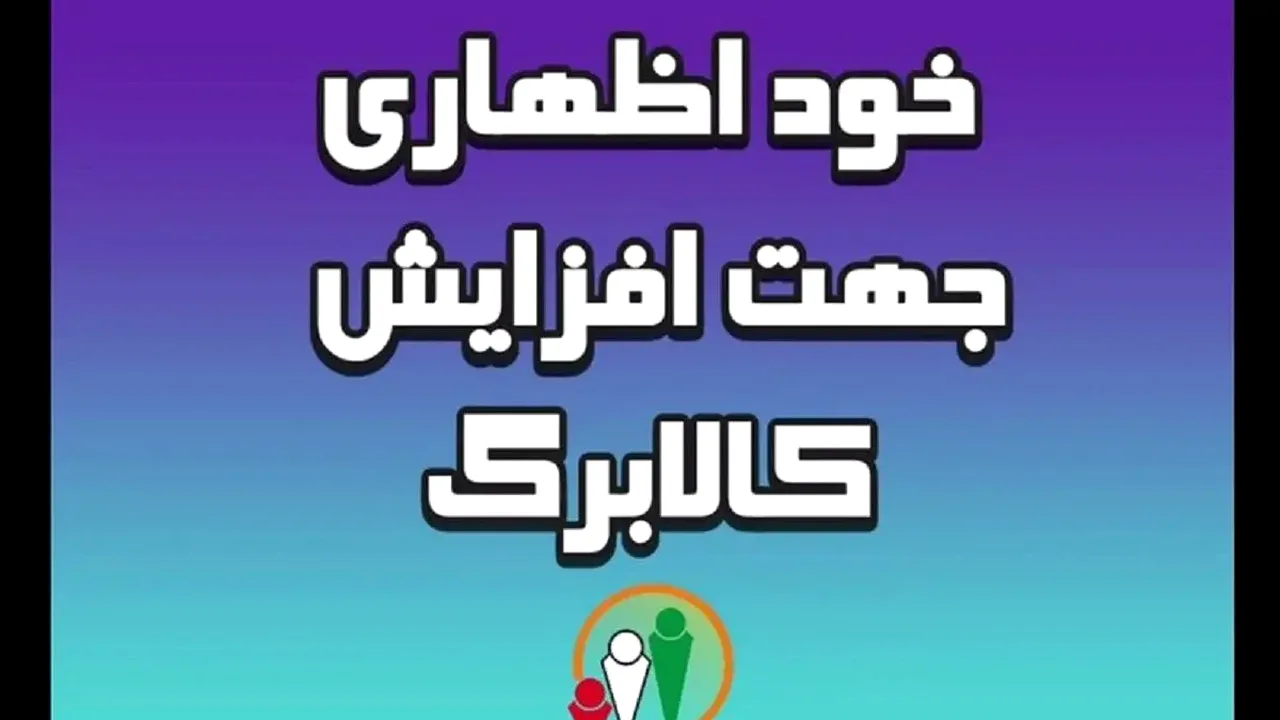 افزایش اعتبار کالابرگ در راه است؛ جاماندگان منتظر فرصت دوباره باشند