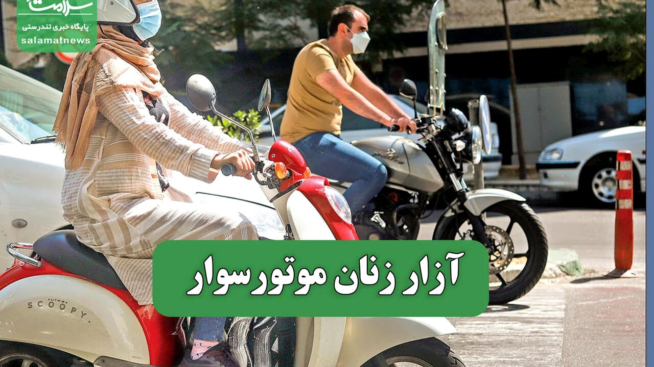 آزار زنان موتورسوار
