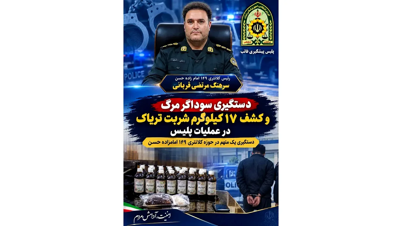 کشف ۱۷ کیلو شربت تریاک در عملیات پلیس امامزاده حسن