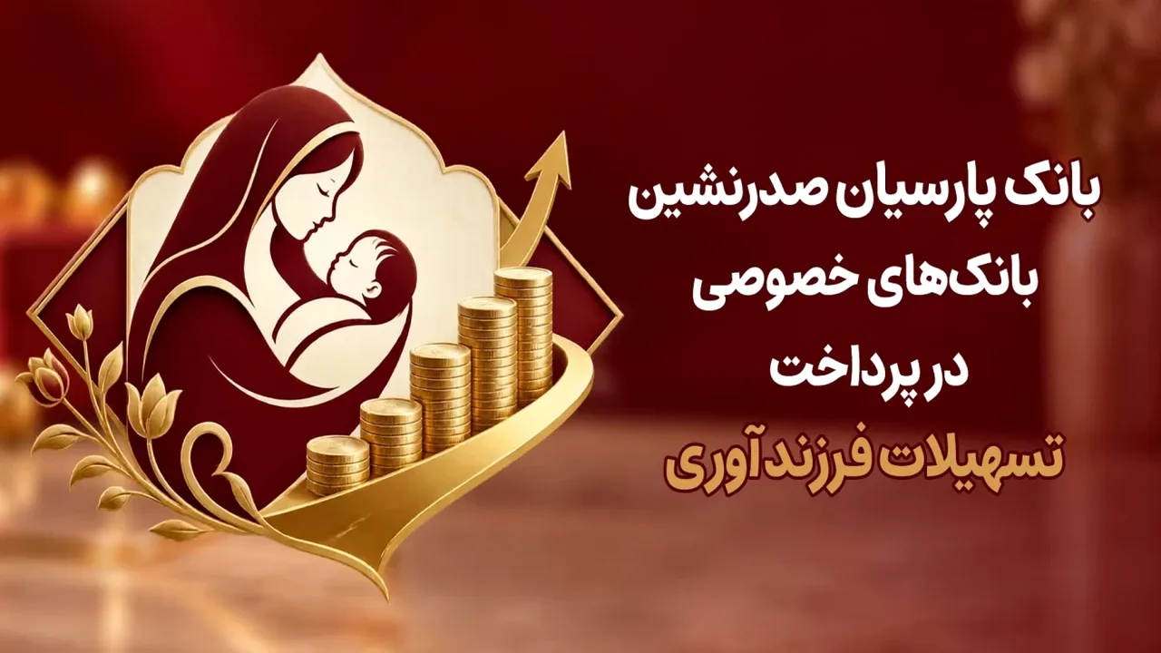 پارسیان؛ پیشتاز بانکهای خصوصی در تسهیلات فرزندآوری